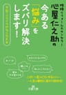 心屋仁之助の今ある「悩み」をズバリ解決します！ (王様文庫)