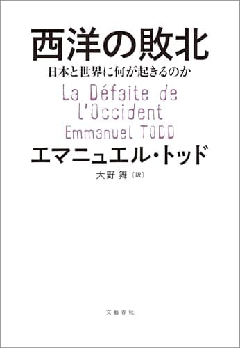 西洋の敗北　日本と世界に何が起きるのか (文春e-book)