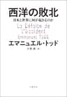西洋の敗北　日本と世界に何が起きるのか (文春e-book)