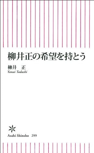 柳井正の希望を持とう (朝日新書)