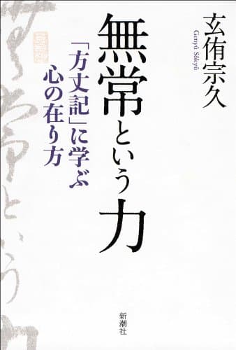 無常という力―「方丈記」に学ぶ心の在り方―