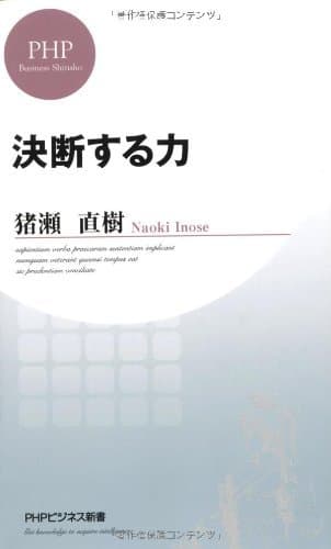 決断する力 (PHPビジネス新書)