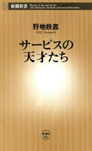 サービスの天才たち（新潮新書）