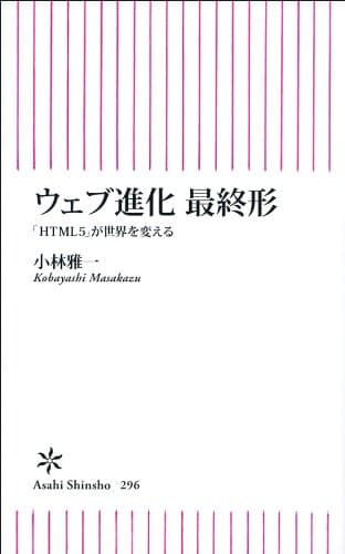 ウェブ進化 最終形 「HTML5」が世界を変える (朝日新書)