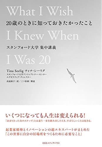 ２０歳のときに知っておきたかったこと　スタンフォード大学集中講義