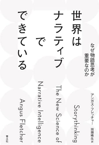 世界はナラティブでできている：なぜ物語思考が重要なのか