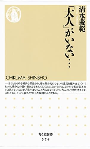 「大人」がいない… (ちくま新書 574)