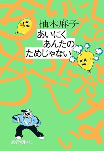 あいにくあんたのためじゃない