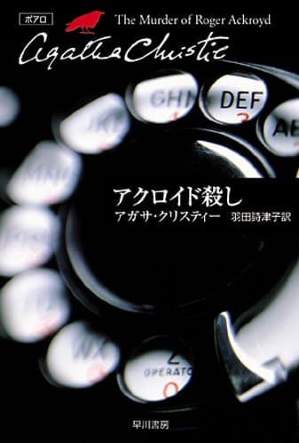 アクロイド殺し (クリスティー文庫)