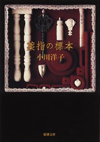 薬指の標本(新潮文庫)