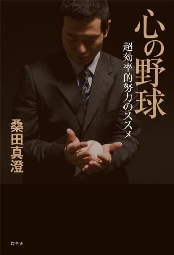心の野球 超効率的努力のススメ