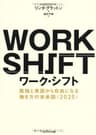 ワーク・シフト　─孤独と貧困から自由になる働き方の未来図<2025> 孤独と貧困から自由になる働き方の未来図<2025>