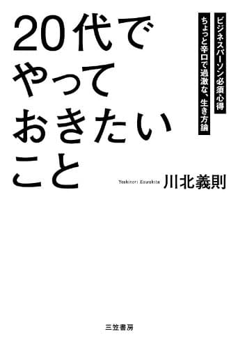「２０代」でやっておきたいこと 三笠書房　電子書籍