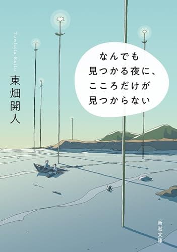 なんでも見つかる夜に、こころだけが見つからない（新潮文庫）