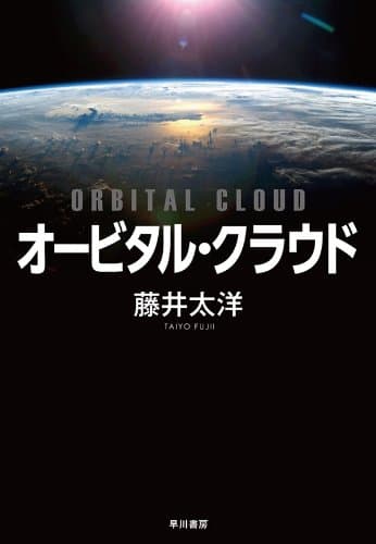 オービタル・クラウド
