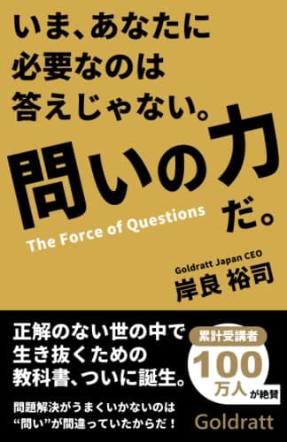 いまあなたに必要なのは答えじゃない。問いの力だ。