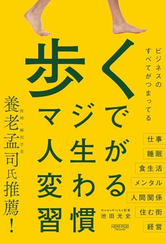 歩く　マジで人生が変わる習慣