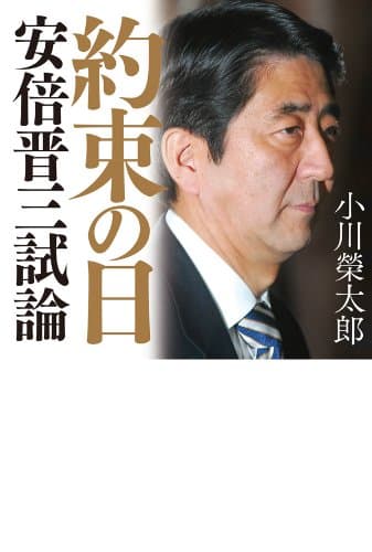 約束の日　安倍晋三試論