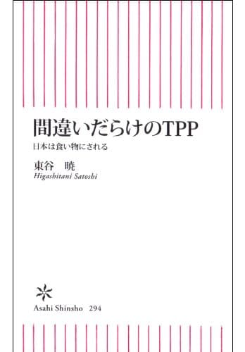 間違いだらけのTPP 日本は食い物にされる (朝日新書)