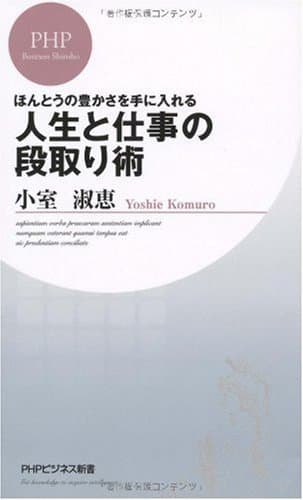 ほんとうの豊かさを手に入れる 人生と仕事の段取り術 (PHPビジネス新書)