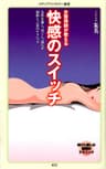 女整体師が教える　快感のスイッチ (メディアファクトリー新書)