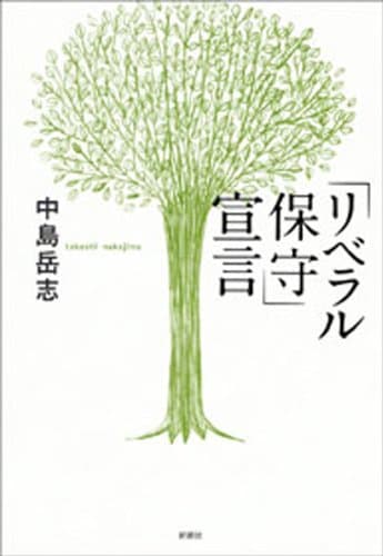 「リベラル保守」宣言