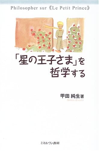 「星の王子さま」を哲学する