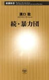 続・暴力団（新潮新書）