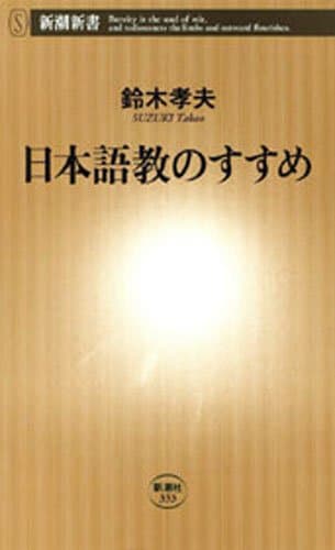 日本語教のすすめ（新潮新書）
