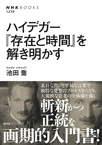 ハイデガー　『存在と時間』を解き明かす ＮＨＫブックス