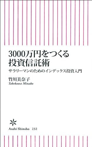 3000万円をつくる投資信託術 サラリーマンのためのインデックス投資入門 (朝日新書)