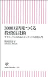 3000万円をつくる投資信託術　サラリーマンのためのインデックス投資入門 (朝日新書)