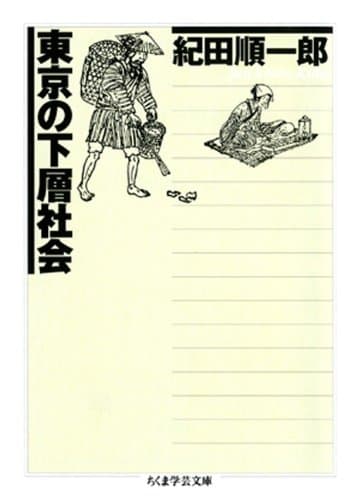 東京の下層社会 (ちくま学芸文庫)