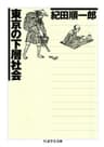 東京の下層社会 (ちくま学芸文庫)
