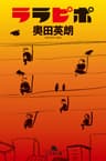 ララピポ (幻冬舎文庫)