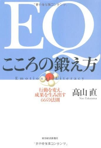 ＥＱ こころの鍛え方