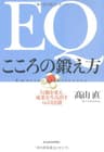 ＥＱ こころの鍛え方