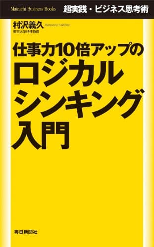 超実践・ビジネス思考術 仕事力10倍アップのロジカルシンキング入門