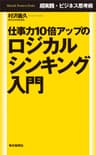 超実践・ビジネス思考術　仕事力10倍アップのロジカルシンキング入門