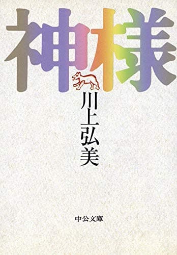 神様 (中公文庫)