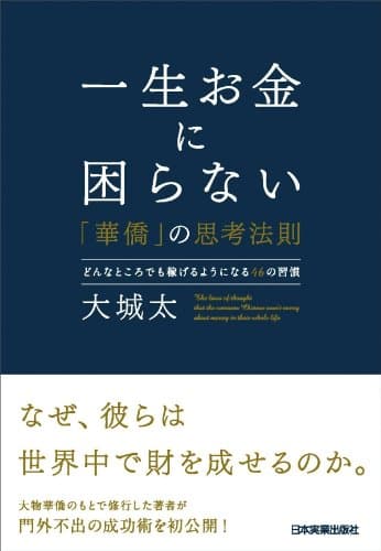 一生お金に困らない「華僑」の思考法則