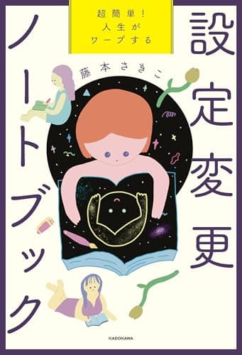 超簡単! 人生がワープする設定変更ノートブック
