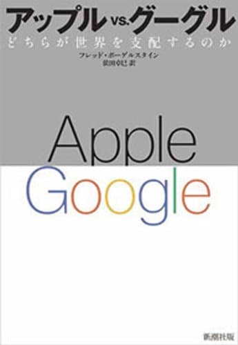 アップルvs.グーグル―どちらが世界を支配するのか―