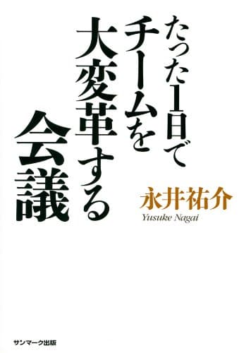 たった１日でチームを大変革する会議