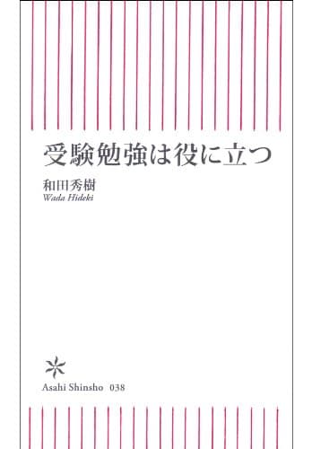 受験勉強は役に立つ (朝日新書)