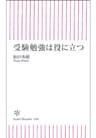 受験勉強は役に立つ (朝日新書)