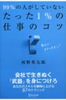 99％の人がしていないたった1％の仕事のコツ