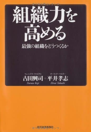 組織力を高める