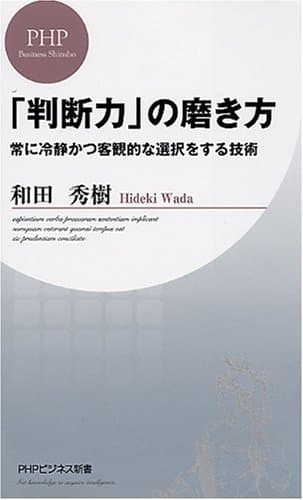 「判断力」の磨き方 常に冷静かつ客観的な選択をする技術 (PHPビジネス新書)