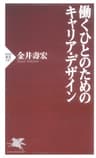 働くひとのためのキャリア・デザイン (PHP新書)